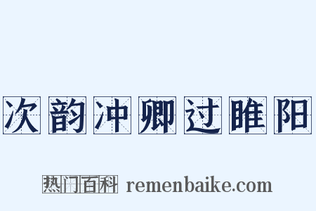 次韵冲卿过睢阳是什么意思的图片